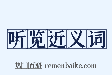 听览近义词是什么意思的图片